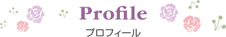 プロフィール